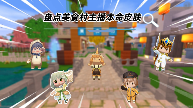 迷你世界:盘点美食村主播本命皮肤!汉堡奶茶辣条,你最喜欢谁?