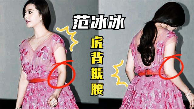 p图老师犯错,范冰冰虎背熊腰