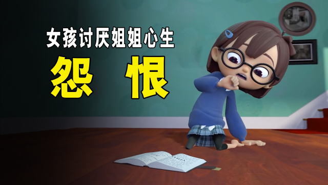 女孩嫉妒姐姐太优秀,心中满怀怨恨,不料招来了恶魔!