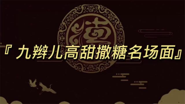 九辫儿高甜撒糖系列:磊磊大型吃醋现场,九郎这求生欲满满!