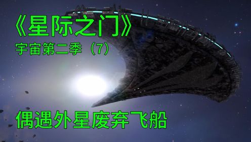 星际之门宇宙第二季第7集：人类飞船飞出银河系后，偶遇外星飞船