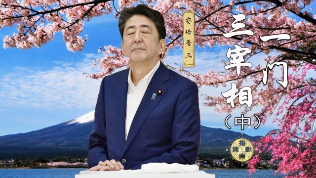 安倍晋三家族:历史是残酷的,佐藤荣作登场(中)