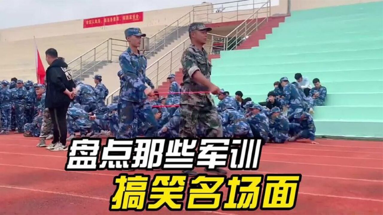 盤點軍訓搞笑名場面,又是讓教練崩潰的一天,個個都是人才