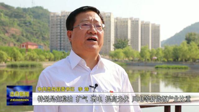 《学习贯彻省第十四次党代会精神访谈》——专访中共志丹县委书记 李炜