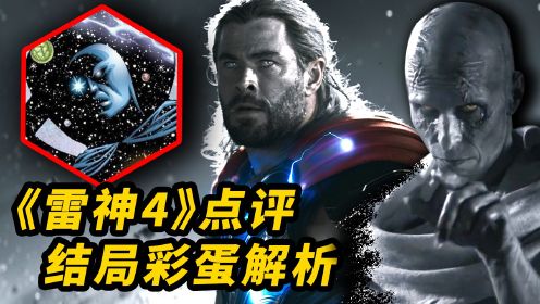 [图]《雷神4》无剧透点评+结局彩蛋剧透解析！更惊喜还是用力过猛？！