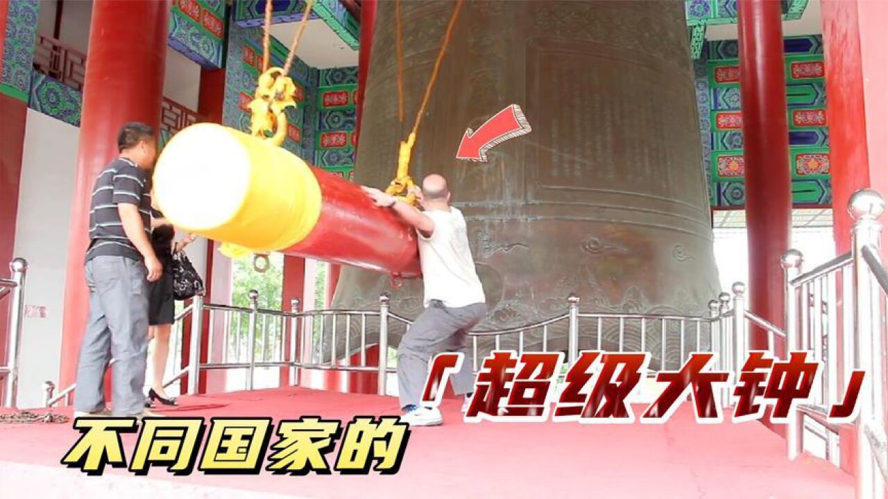 不同国家的超级大钟,英国大本钟声音清脆悠长,中国吉祥钟重116钝_高清1080P在线观看平台_腾讯视频