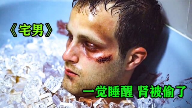 男人一觉醒来,肾别偷了《宅男》电影解说!