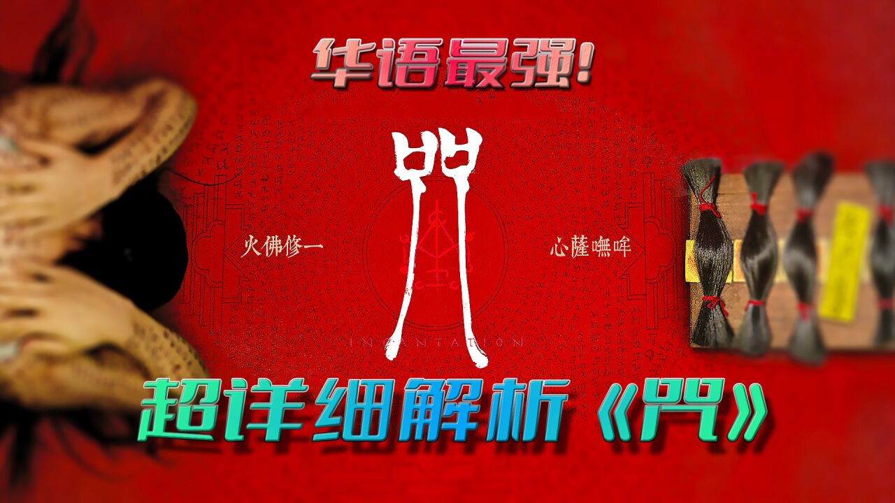 电影《咒》超详细解析,这是一部只有中国人才能感受到恐怖的电影_高清1080P在线观看平台_腾讯视频