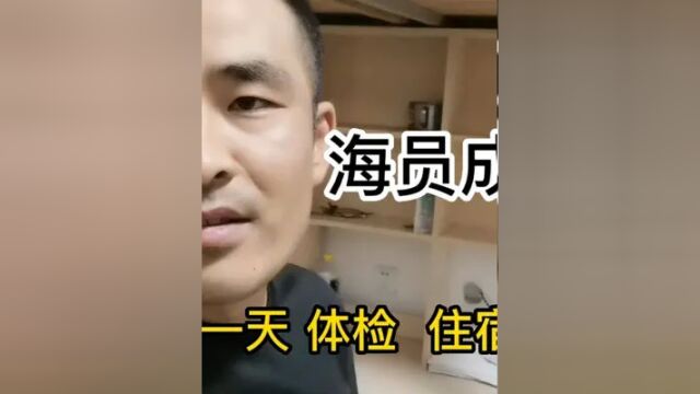 小白入校学海员的第一天#vlog日常 #高薪职业 #海员 #水手