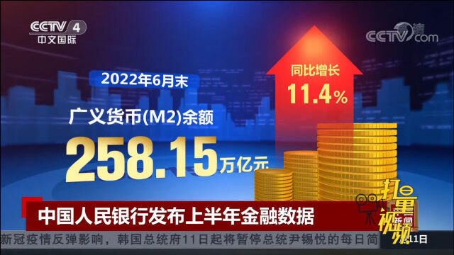 速看!中国人民银行发布2022年上半年金融数据