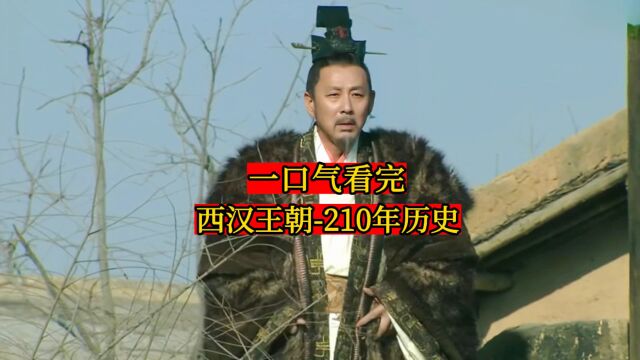 一口气看完西汉王朝210年历史