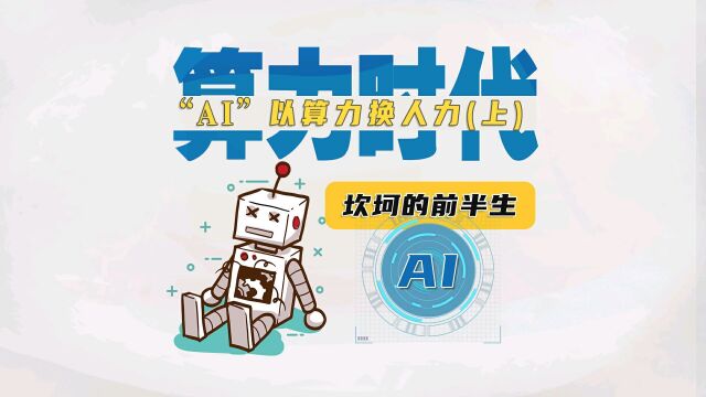 人工智能Al“坎坷”的前半生