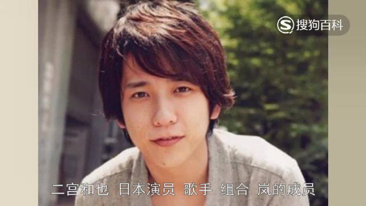 立懂百科带你了解二宫和也_高清1080P在线观看平台_腾讯视频