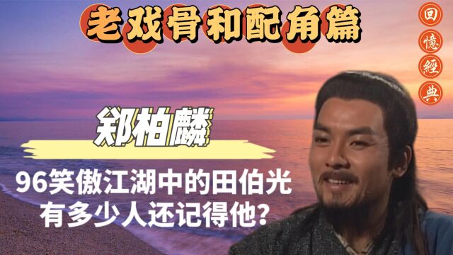 大家还记得这位演员吗?