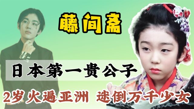 日本第一美少年藤间斋,歌舞伎家族的希望,为何至今没人敢嫁他?