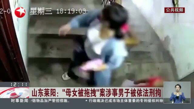 山东莱阳“母女被拖拽”案涉事男子被依法刑拘