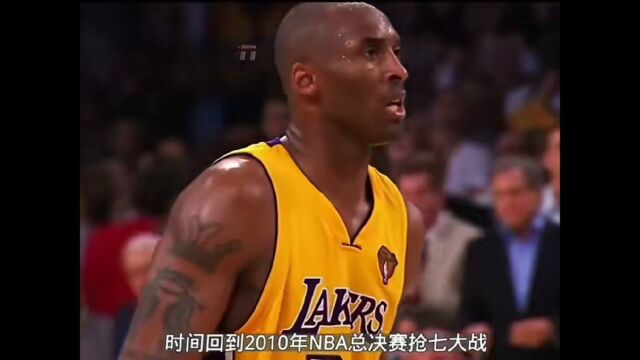 2010年NBA总决赛——巅峰对决