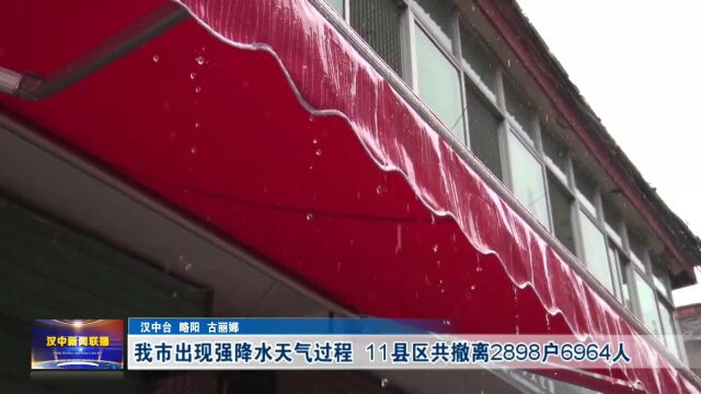 我市出现强降水天气过程 11县区共撤离2898户6964人