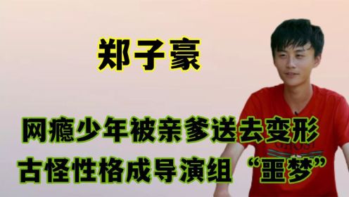 变形记中的另类富二代，古怪性格难以捉摸，就连导演组都不敢惹