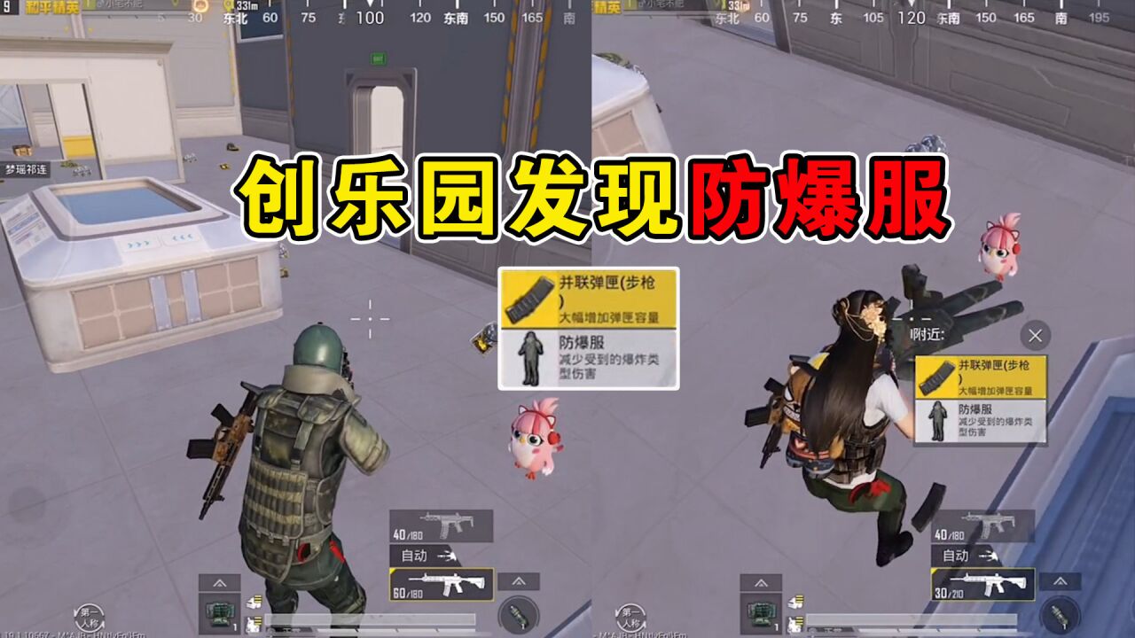 和平精英:创乐园发现防爆服和并联弹夹,实战中能用吗?