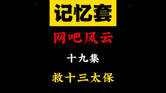 回忆青春岁月那些年那些事网吧风云20年王大新记忆套结识十三太保