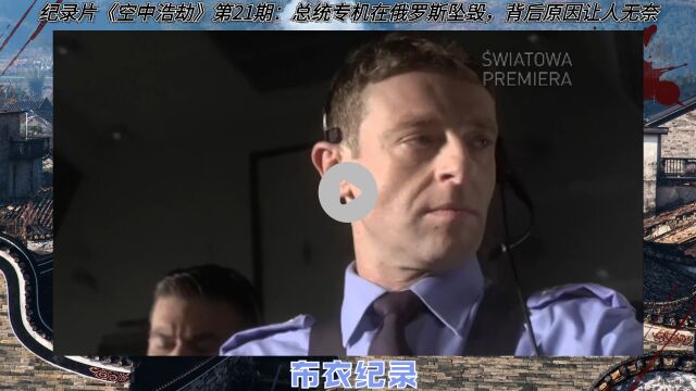 纪录片《空中浩劫》第21期:总统专机在俄罗斯坠毁,背后原因让人无奈