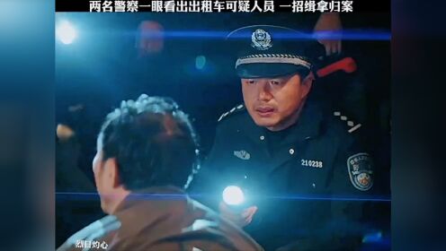 两名警察一眼就看出出租车可疑人员，一招缉拿归案