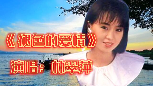 林翠萍演唱一首经典歌曲《褪色的爱情》旋律优美,歌词伤感凄美