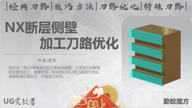 UG数控编程NX断层侧壁加工刀路优化