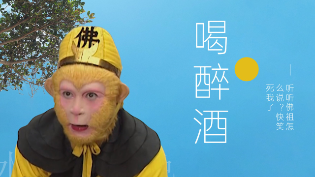 神配音《猴哥整天喝酒醉的一塌糊涂》,听佛祖怎么说?快笑死我了