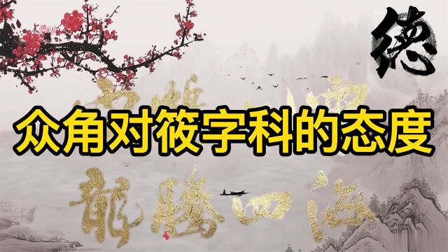 众角对筱字科态度:孔云龙现场教育二哥,张鹤伦:没给他们压岁钱