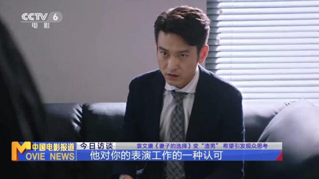 袁文康《妻子的选择》变“渣男” 希望多面演绎引发观众思考