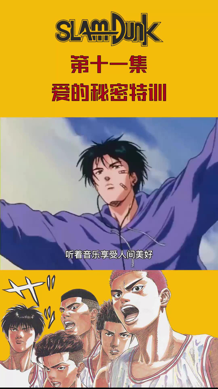 灌篮高手 第十一集 爱的秘密特训 樱木花道终于学会了贫民上篮#灌篮高手 #灌篮高手追忆 #动漫剪辑_高清1080P在线观看平台_腾讯视频