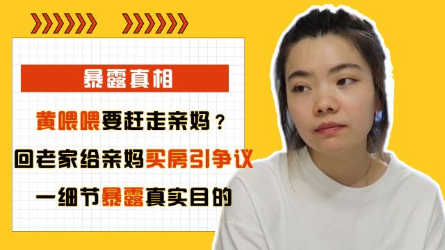 黄喂喂要赶走亲妈?回老家给亲妈买房引争议,一细节暴露真实目的