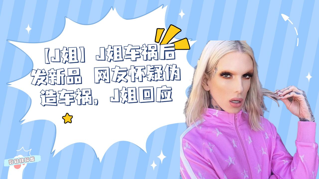 【J姐】J姐车祸后发新品网友怀疑伪造车祸，J姐回应_高清1080P在线观看平台_腾讯视频