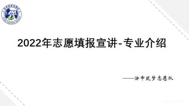 汾中筑梦志愿队专业介绍——电子信息类