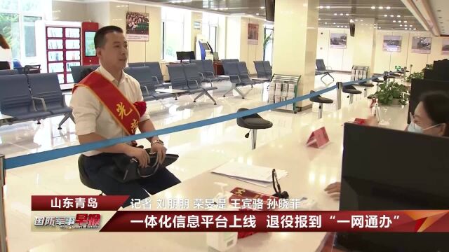 山东青岛:退役军人退役报到“一网通办”