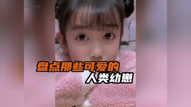 盘点那些可爱的人类幼崽