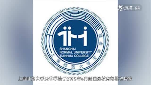 立懂百科带你了解上海师范大学天华学院