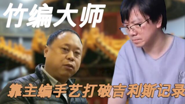 竹编大师:耗时9个月“编”出天坛,靠主编手艺打破世界吉利斯记录