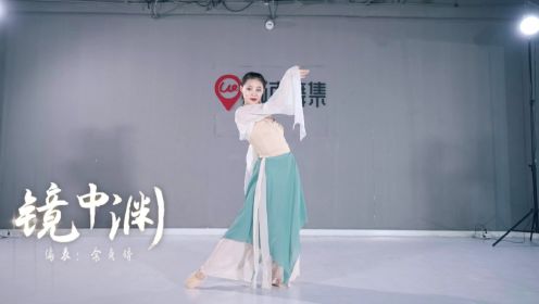 温柔水系古风舞《镜中渊》城市舞集余贞娇原创编舞