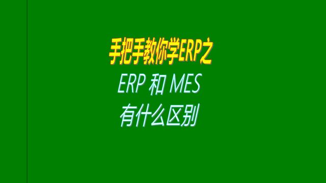 生产制造行业使用的ERP系统和MES管理系统两者的功能区别对比