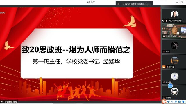 孟繁华老师致20级思政班堪为人师而模范之