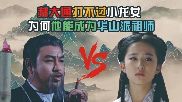 郝大通打不过小龙女,为何能创立华山派?你看他意外获得哪门神功