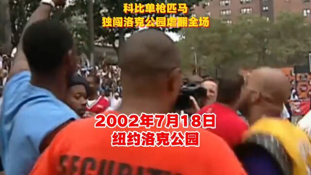 科比造访洛克公园20周年,回顾下精彩瞬间