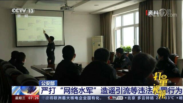 公安部:严打“网络水军”造谣引流、舆情敲诈等违法犯罪行为