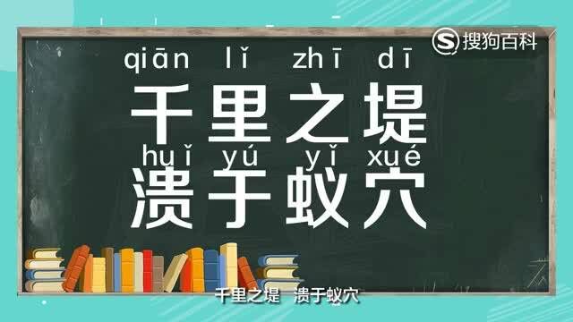 立懂百科带你了解千里之堤,溃于蚁穴