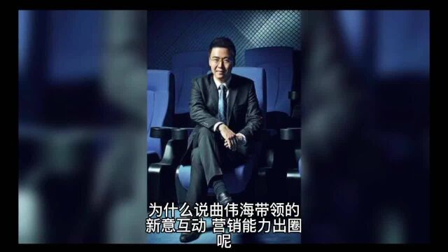 为什么说曲伟海带领的新意互动,营销能力出圈呢