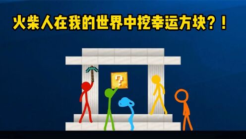 我的世界：火柴人在MC中挖幸运方块，他们会被坑到吗？