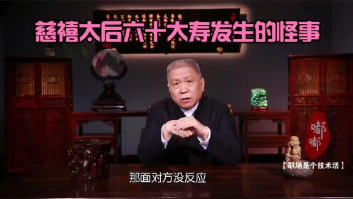 [图]马未都：慈禧太后六十大寿宴席上发生的怪事，现如今都不好解释